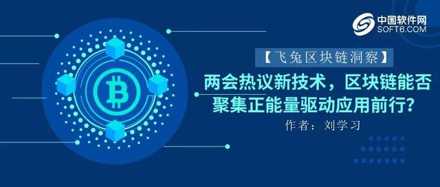 兩會熱議新技術 區塊鏈能否聚集正能量驅動應用前行？